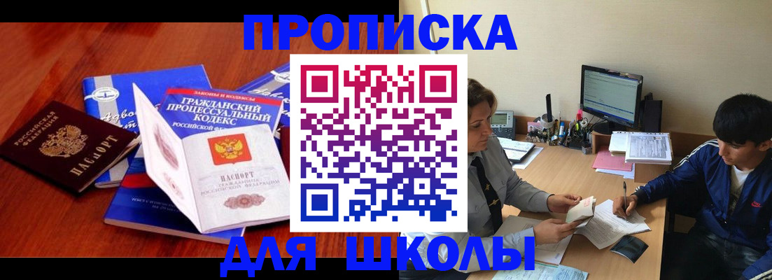 прописка для школы в Шумихе