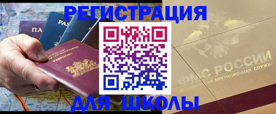 прописка для школы в Шумихе